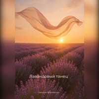 Светлана Яблоновская. Лавандовый танец