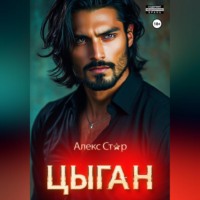 . Цыган. В плену страсти