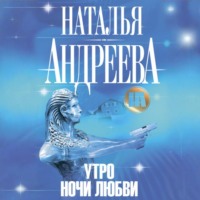 Наталья Андреева. Утро ночи любви