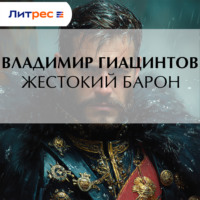 . Жестокий барон