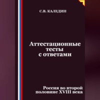 Сергей Каледин. Аттестационные тесты с ответами. Россия во второй половине XVIII века