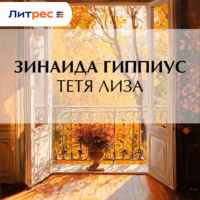 Зинаида Гиппиус. Тетя Лиза