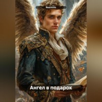. Ангел в подарок