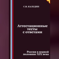 Сергей Каледин. Аттестационные тесты с ответами. Россия в первой половине XIХ века
