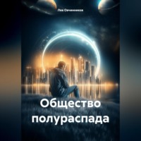 Лев Овчинников. Общество полураспада