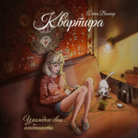 . Квартира