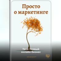 Артем Демиденко. Просто о маркетинге: Твой первый онлайн-бизнес
