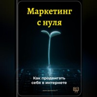 Артем Демиденко. Маркетинг с нуля: Как продвигать себя в интернете