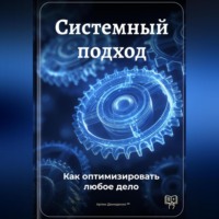 Артем Демиденко. Системный подход: Как оптимизировать любое дело