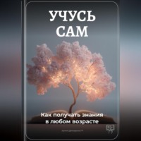 Артем Демиденко. Учусь сам: Как получать знания в любом возрасте