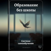 Артем Демиденко. Образование без школы: Система самообучения