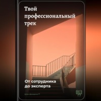 Артем Демиденко. Твой профессиональный трек: От сотрудника до эксперта