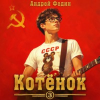 . Котёнок. Книга 3