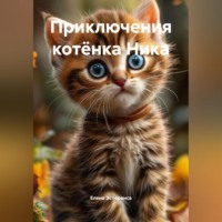 . Приключения котёнка Ника
