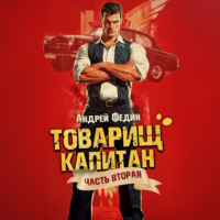 . Товарищ капитан. Часть 2. Суда не будет
