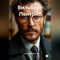 Артем Пальчиков. Вильберт Пентрис