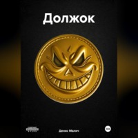 . Должок