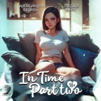 Вадим Фарг. «InTime». Часть 2