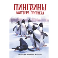 . Пингвины мистера Поппера