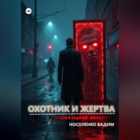 Вадим Павлович Носоленко. Охотник и жертва: История одной личности