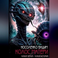 Вадим Павлович Носоленко. Колос матери