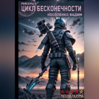 Вадим Павлович Носоленко. Цикл бесконечности