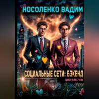 Вадим Павлович Носоленко. Социальные сети: Бэкенд