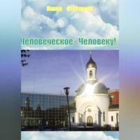 . Человеческое – Человеку!
