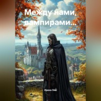 . Между нами, вампирами…