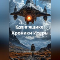 . КОТ В ЯЩИКЕ Хроники Итеры
