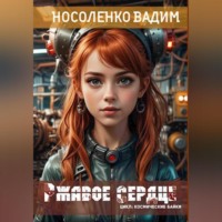 . Ржавое сердце