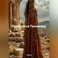 . Принцесса Пальмира