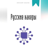 Евгений Клычев. Русские хакеры