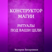 Валерия Бескровная. Конструктор магии. Ритуалы под ваши цели