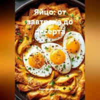 Романова Виктория. Яйцо: от завтрака до десерта