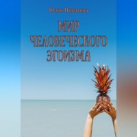 Юлия Никитина. Мир человеческого эгоизма