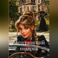 . Материнский подарок