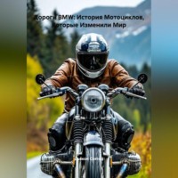 Дьякон Джон Святой. «Дороги BMW: История Мотоциклов, Которые Изменили Мир»