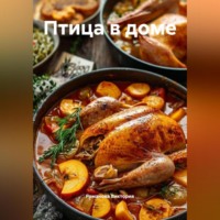 Романова Виктория. Птица в доме