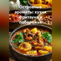 . Островные ароматы: кухня Фритауна и побережья