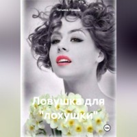Татьяна Правда. Ловушка для «лохушки»