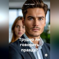 Сергей Алексеевич Глазков. Трудно ли говорить правду?