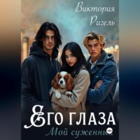 . Его глаза. Мой суженный.