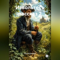 Сергей Геннадьевич Свиридов. Извольтесъ рассказ 2