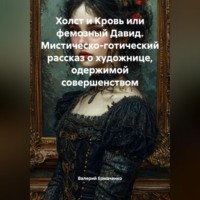 Валерий Ермаченко. Холст и Кровь или фемозный Давид Мистическо-готический рассказ о художнице, одержимой совершенством