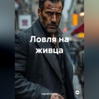 Сергей Громов. Ловля на живца