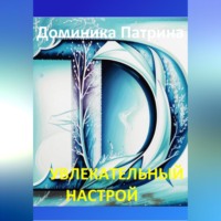 Доминика Патрина. Увлекательный настрой