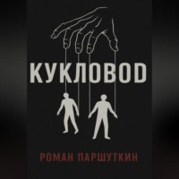Роман Паршуткин. Кукловод