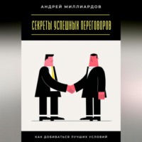 . Секреты успешных переговоров. Как добиваться лучших условий
