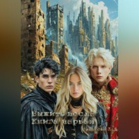 . Выжить после. Книга первая